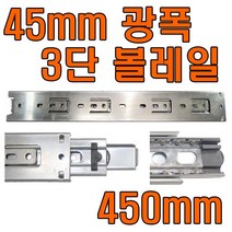 서랍레일 2단레일 3단레일 철레일 2단레일 날개형 450 볼레일 쓰리상 싱크대레일 주방레일, 45mm광폭 3단레일 450mm (좌우 1조)