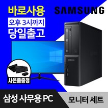 삼성 데스크탑 컴퓨터 윈도우10 인텔 CPU 사무용 인터넷 강의용 본체 모니터 세트, 04. i5-7500 8GB 256GB, 27인치모니터세트