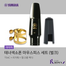 야마하 TS4C 테너색소폰 마우스피스 세트 (벌크), TS4C 벌크세트 (유광캡)
