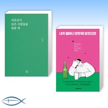 [전대진 에세이] 자존감이 낮은 사람들을 위한 책 + 내가 얼마나 만만해 보였으면 (전2권)
