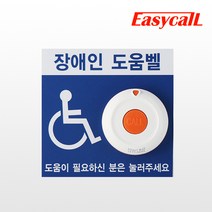 [이지콜] 벽부착형 도움벨 / 응급벨 요양병원 요양원 병원 공중화장실 화장실
