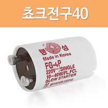 쵸크전구40 (1P) 초크다마 형광램프용 글로우스타터, 1, 본상품선택