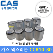 카스 왁스리본CCR10-80 (80mm x 300m) 바코드프린터 먹지리본 / 물류라벨 / 식품라벨 / 바코드라벨 / 아트지에 인쇄 열전사리본