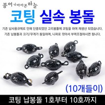 [붕어하늘] 코팅 실속봉돌 10개입 민물 고리추 납봉돌 민물 낚시, 실속코팅 8호