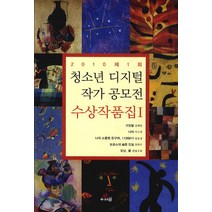 2010 제1회 청소년 디지털 작가공모전 수상작품집 1(2010 제1회), 우리글, 김혜진,이소연,임유정,장희수,한솔오롬 공저