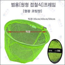 한돌상사 민물뜰채 원형뜰채 프레임 범용뜰채 프레임, 형광50cm