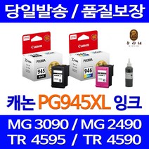캐논 PG945 CL946 대용량 PIXMA MG3090 MG2490 TS3190 MG2590 TR4590 정품 호환 리필 잉크, 검정 대용량(표준3배)호환, 1개입