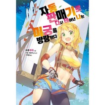 유니오니아시아 자동판매기로 다시 태어난 나는 미궁을 방랑한다 1