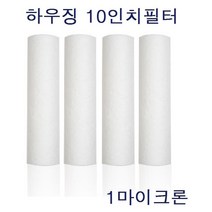 산업용 상수도 10인치 PP 하우징 침전 필터(1um 50p) 정수 여과 부품 설비
