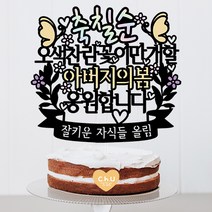 츄토퍼 오색찬란엄마의 봄 생신 환갑 칠순 팔순 케이크토퍼 생신축하, 1개, 축칠순+오색찬란꽃이만개할+ㅇㅇㅇ의봄+띠안자유문구입력