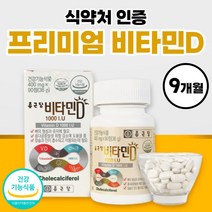 비타민D 1000iu 비타디 비타민디 약 3개월분 부모님 선물 세트 명절 식약청 인정 식약처 인증 고용량 고함량 비타D 임산부 여성 50대 60대 썬디 써니디 선샤인 비타민 영양제, 90정, 3개
