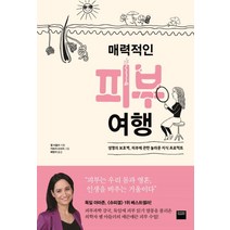 매력적인 피부 여행:생명의 보호벽 피부에 관한 놀라운 지식 프로젝트, 와이즈베리, 옐 아들러