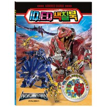 아머드 사우루스 IQEQ 색칠북 / 색칠 만들기 스티커 놀이북