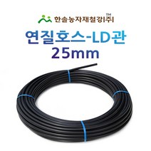 연질관/엘디관/LD관 25mm x 50M 100M/연질호스/농수관 스프링쿨러/관수자재/한솔농자재철강, 옵션2. 25mm*100M