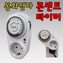 콘센트 타이머 국산 아날로그 24시간타이머 어항 조명 타임스위치