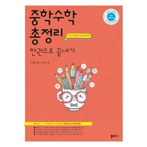 중학수학 총정리 한권으로 끝내기(21) 스프링 제본 가능, 코일링 [통권]흰색