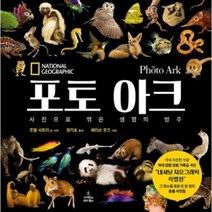 포토 아크-사진으로 엮은 생명의 방주, 조엘사토리, 사이언스북스