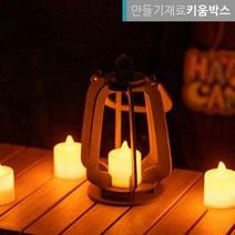캠핑 감성소품 랜턴 만들기 DIY 나무 무드등