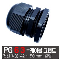 모토일렉트론 방수잭 케이블그랜드 PG그랜드소켓 단자함 수배전반 하이박스용, PG-63 검정색