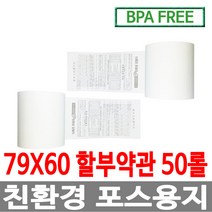 수입정품 포스용지 79X60 50롤 약관 감열지 친환경영수증용지용지 신용카드단말기용지 주차장용지 BPAFREE