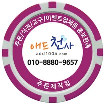 애드천사 데칼칩 주문제작칩 쿠폰칩 칭찬코인 달란트 칩주문제작 식권 교구 홍보용 카지노칩 게임칩 포커칩 골프볼마커, 자주, 1개