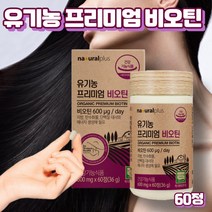 프레쉬자판기 유기농 프리미엄 비오틴 어성초 서리태 건조효모 머리카락 단백질 영양제 60정
