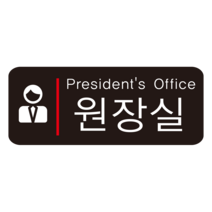 원장실 명패 사각스티커 OR 포맥스