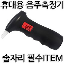 고급형 휴대용 음주측정기 숙취 측정, 1개