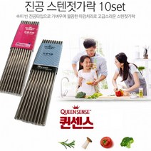 세신퀸센스 진공스텐젓가락 10세트(20P) 업소용젓가락, 퀸센스 진공젓가락(민자)