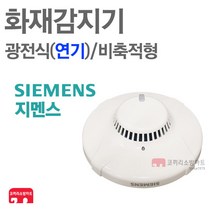 지멘스 화재감지기 광전식 연기 PSA-2B 수신기연동