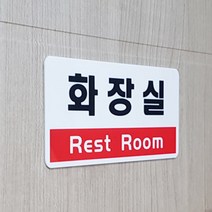 화장실 표시 미니 간판 화장실 안내 팻말 심플 스티커
