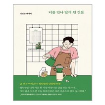 유니오니아시아 너를 만나 알게 된 것들 사우, One color | One Size