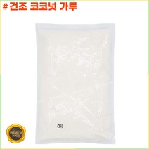 건조 코코넛분말 400g