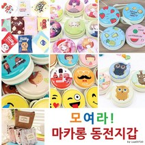 모여라동전마카롱지갑44종ㅣ파우치ㅣ마카롱