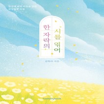하나북스퀘어 한 자락의 시를 엮어 일상에 지친 이들을 위한 감성힐링 시집