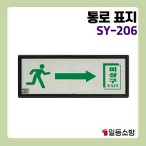 축광 유도표지 표지판 우방향 피난구 야광 피난구 안내판 안내표시 위치표시, 통로표지 화살표 우방향SY-205