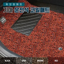 SUNCARMAT 기아전차종 운전석전용 코일카매트 확장형 1P 쏘렌토 K3 K5 K7 K9 모닝 스포티지 쏘렌토 셀토스 스팅어 레이 모하비 니로, 뉴스포티지 2004년8월~2010년3월, 기아