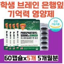 학생 브레인 트레이너 은행잎추출물 기억력 영양제 PS 포스파디딜세린 포스파티딜세린 비타민E 기억력 뇌 영양제 뇌건강 징코 청소년 노인 실버10대20대30대40대 여자 남자
