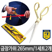금장 가위 265mm 재단 커팅 개막 행사 준공식 다용도G/OPD:GAON0107G +Y7, 가온 본상품선택