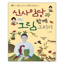 서원도서 신사임당과 함께 그림 그리기, [단일상품]
