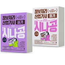 2023 시나공 정보처리산업기사 필기+실기 기본서 세트-전2권 [분철가능] 길벗, 분철안함