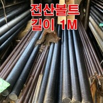 3/4 인치볼트(1M) 스텐전산볼트/ 스텐볼트 전산볼트