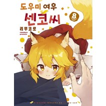 도우미여우센코씨 8