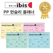아이비스 2000 PP먼슬리플래너(SP), 4개, 랜덤 발송