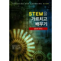 STEM을 가르치고 배우기(실용적 가이드), 시그마프레스, Richard M. Felder,Rebecca Brent 공저/오명숙 등역