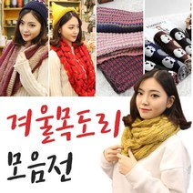 겨울목도리 모음전목도리겨울머플러니트/ koonshop