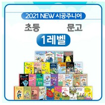 시공주니어 레벨1 베스트 30권 문고레벨1단계 초등 창작동화 책