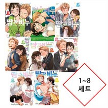 땀과 비누 1~8 만화책 세트 ....[2200원 만화형통 적립금 발급]