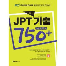 JPT 최신기출 750 :30일 완성, YBM텍스트