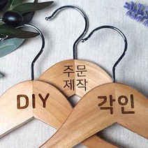 [각인] 나무 원목 옷걸이 쇼핑몰 옷걸이 매장 로고 우드 옷걸이 옷가게 인쇄 주문 제작, 1개, 정장 상의 45